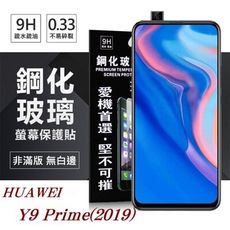 【愛瘋潮】 現貨華為 HUAWEI Y9 Prime(2019) 超強防爆鋼化玻璃保護貼 (非滿版)