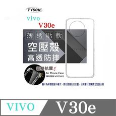 手機殼 VIVO V30e  極薄清透軟殼 空壓殼 防摔殼 氣墊殼 軟殼 手機殼【愛瘋潮】