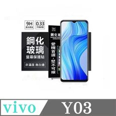 螢幕保護貼 VIVO Y03 超強防爆鋼化玻璃保護貼 (非滿版) 螢幕保護貼 強化玻璃【愛瘋潮】