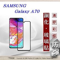 【現貨】三星 Samsung Galaxy A70 2.5D滿版滿膠 彩框鋼化玻璃保護貼 9H 螢幕