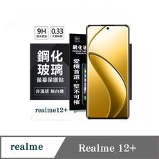 螢幕保護貼 Realme12+  超強防爆鋼化玻璃保護貼 (非滿版) 螢幕保護貼 強化玻璃【愛瘋潮】