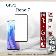 【現貨】歐珀 OPPO Reno 7 5G 2.5D滿版滿膠 彩框鋼化玻璃保護貼 9H 螢幕保護貼