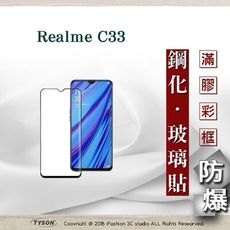 【現貨】 Realme C33 2.5D滿版滿膠 彩框鋼化玻璃保護貼 9H 螢幕保護貼 鋼化貼 強化