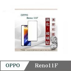 螢幕保護貼  歐珀 OPPO Reno 11F    2.5D滿版滿膠 彩框鋼化玻璃保護貼 9H 螢