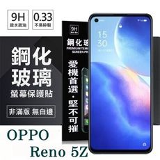 【愛瘋潮】現貨 OPPO Reno 5Z 5G 超強防爆鋼化玻璃保護貼 (非滿版) 螢幕保護貼