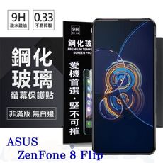 【愛瘋潮】華碩 ASUS ZenFone 8 Flip ZS672KS 超強防爆鋼化玻璃保護貼 (非