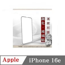 螢幕保護貼 Apple iPhone 16e  2.5D滿版滿膠 彩框鋼化玻璃保護貼 9H 螢幕保護