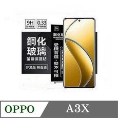 螢幕保護貼 歐珀 OPPO A3x 4G  超強防爆鋼化玻璃保護貼 (非滿版) 螢幕保護貼【愛瘋潮】