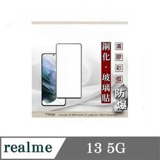 螢幕保護貼 realme13 5G 2.5D滿版滿膠 彩框鋼化玻璃保護貼 9H 螢幕保護貼 鋼化貼