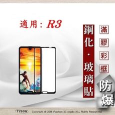 【現貨】適用 夏普 Sharp R3 - 2.5D滿版滿膠 彩框鋼化玻璃保護貼 9H