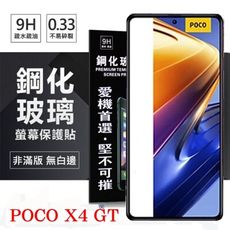 【愛瘋潮】Poco X4 GT 5G 超強防爆鋼化玻璃保護貼 9H (非滿版) 螢幕保護貼 鋼化玻璃