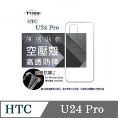 手機殼 HTC U24 Pro 5G 高透空壓殼 防摔殼 氣墊殼 軟殼 手機殼 手機套 透明可 防撞