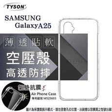 現貨 手機殼 SAMSUNG 三星 Galaxy A25 5G  高透空壓殼 防摔殼 氣墊殼 軟殼