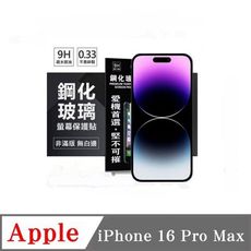 螢幕保護貼 Apple iPhone 16 Pro Max  超強防爆鋼化玻璃保護貼 (非滿版) 螢