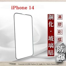 【現貨】Apple iPhone 14 (6.1吋) 2.5D滿版滿膠 彩框鋼化玻璃保護貼 9H 螢