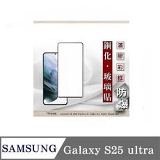 螢幕保護貼 三星 Samsung Galaxy S25 ultra 解鎖版 - 2.5D滿版滿膠 彩