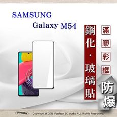 【現貨】三星 Samsung Galaxy M54 5G 2.5D滿版滿膠 彩框鋼化玻璃保護貼 9H