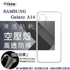 Samsung Galaxy A14 高透空壓殼 防摔殼 氣墊殼 軟殼 手機殼 空壓殼 保護殼 保護