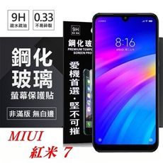 【愛瘋潮】MIUI 紅米 7 超強防爆鋼化玻璃保護貼 (非滿版) 螢幕保護貼