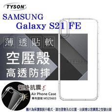 【愛瘋潮】Samsung Galaxy S21 FE 5G 高透空壓殼 防摔殼 氣墊殼 軟殼 手機殼