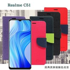 Realme C51 經典書本雙色磁釦側翻可站立皮套 手機殼 可插卡 可站立 側掀皮套