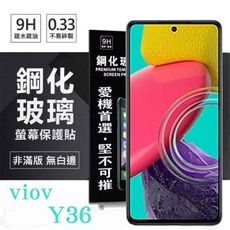 VIVO Y36 超強防爆鋼化玻璃保護貼 (非滿版) 螢幕保護貼 9H 0.33mm 防爆【愛瘋潮】