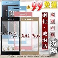 【現貨】索尼 SONY Xperia XA1 plus 2.5D滿版滿膠 彩框鋼化玻璃保護貼 9H