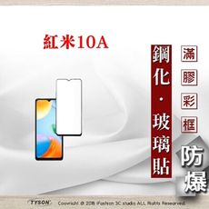 【現貨】紅米10A 5G 2.5D滿版滿膠 彩框鋼化玻璃保護貼 9H 螢幕保護貼