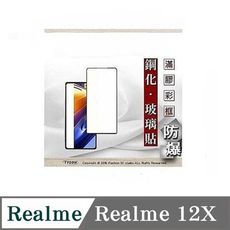 螢幕保護貼 realme12X 2.5D滿版滿膠 彩框鋼化玻璃保護貼 9H 螢幕保護貼 鋼化貼 強化