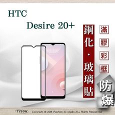 【現貨】宏達 HTC Desire 20+  2.5D滿版滿膠 彩框鋼化玻璃保護貼 9H 螢幕保護貼