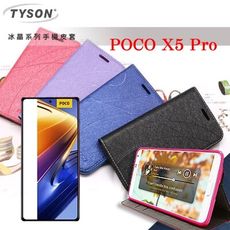 POCO X5 Pro 冰晶系列 隱藏式磁扣側掀皮套 側掀皮套 手機套 手機殼 可插卡 【愛瘋潮】