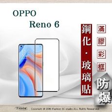 【現貨】免運 OPPO Reno 6 5G 2.5D滿版滿膠 彩框鋼化玻璃保護貼 9H 螢幕保護貼