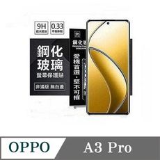 螢幕保護貼 歐珀 OPPO A3 Pro  超強防爆鋼化玻璃保護貼 (非滿版) 螢幕保護貼