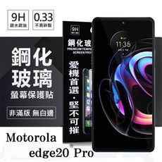 【愛瘋潮】免運 現貨 Motorola edge20 Pro 超強防爆鋼化玻璃保護貼 螢幕保護貼