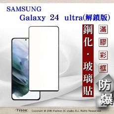 現貨 螢幕保護貼 三星 Samsung Galaxy S24 ultra 解鎖版 -2.5D滿版