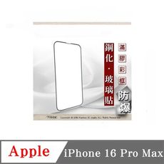 螢幕保護貼 Apple iPhone 16 Pro Max 2.5D滿版滿膠 彩框鋼化玻璃保護貼 9