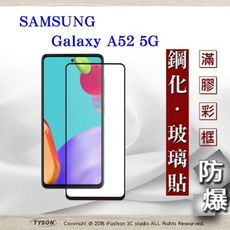 【現貨】免運 三星 Samsung A52 / A52s5G 2.5D滿版滿膠 彩框鋼化玻璃保護貼