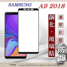 【現貨】免運 三星 Samsung A9 (2018) 2.5D滿版滿膠 彩框鋼化玻璃保護貼 抗刮