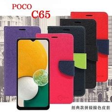 POCO C65  經典書本雙色磁釦側翻可站立皮套 手機殼 可插卡 可站立 側掀皮套 【愛瘋潮】