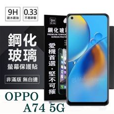 【愛瘋潮】現貨 歐珀 OPPO A74 5G超強防爆鋼化玻璃保護貼 (非滿版) 螢幕保護貼 強化玻璃