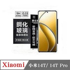 螢幕保護貼  Xiaomi 小米14T 14T Pro  超強防爆鋼化玻璃保護貼 (非滿版) 螢幕保