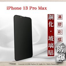 【愛瘋潮】Apple iPhone 13 Pro Max (6.7吋) 防窺玻璃貼 螢幕保護貼 滿版