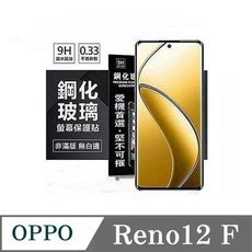 螢幕保護貼  OPPO Reno 12F 超強防爆鋼化玻璃保護貼 (非滿版) 螢幕保護貼【愛瘋潮】