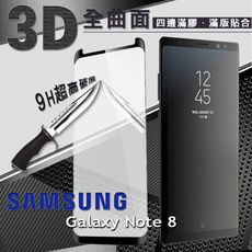 【愛瘋潮】免運 現貨 三星 Samsung Note 8 3D曲面 全膠滿版縮邊 9H鋼化玻璃 保貼