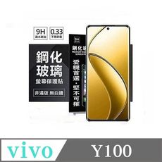 螢幕保護貼 VIVO Y100 超強防爆鋼化玻璃保護貼 (非滿版) 螢幕保護貼 強化玻璃【愛瘋潮】