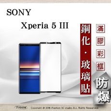 【現貨】免運 索尼 SONY Xperia 5 III 2.5D滿版滿膠 彩框鋼化玻璃保護貼 9H