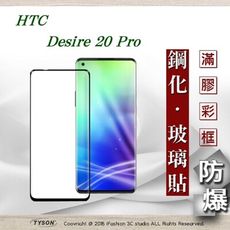 【現貨】宏達 HTC Desire 20 Pro - 2.5D滿版滿膠 彩框鋼化玻璃保護貼 9H 螢