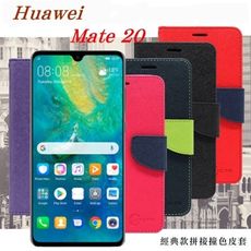 【愛瘋潮】免運 現貨 華為 HUAWEI Mate 20 經典書本雙色磁釦側翻可站立皮套  手機殼