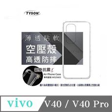 手機殼 VIVO V40 V40 Pro  極薄清透軟殼 空壓殼 防摔殼 氣墊殼 軟殼 手機殼【愛瘋