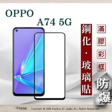 【現貨】免運 OPPO A74 5G 2.5D滿版滿膠 彩框鋼化玻璃保護貼 9H 螢幕保護貼 強化玻